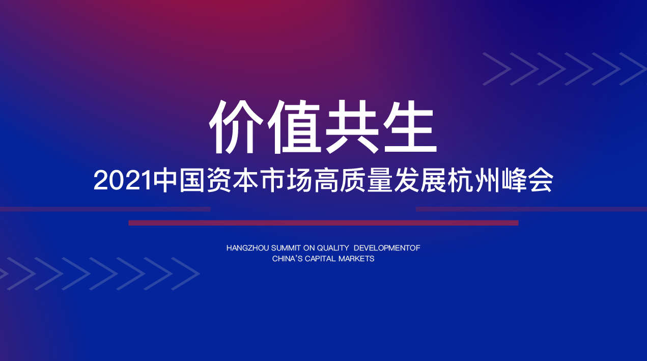 聚焦“价值”  协同“共生”，“2021中国资本市场高质量发展杭州峰会”开幕在即