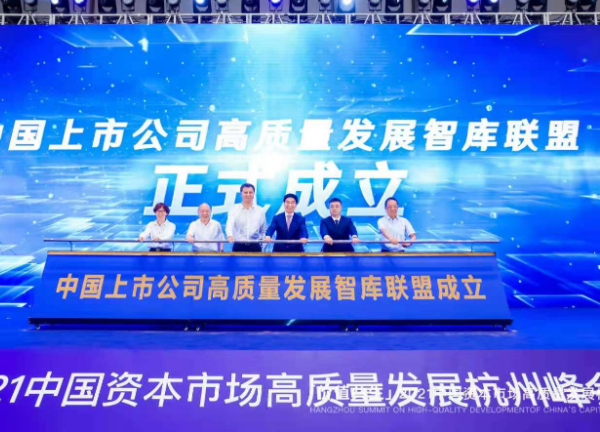 中国上市公司高质量发展智库联盟宣布成立