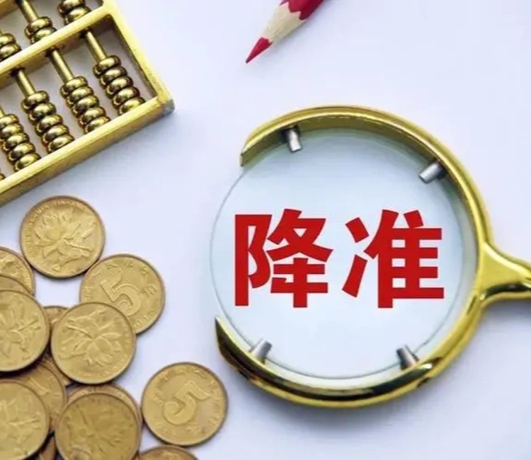 央行降准  影响几何