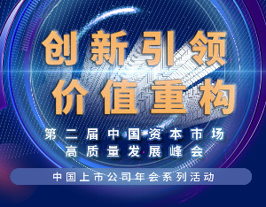 抢先看！第二届中国资本市场高质量发展峰会嘉宾名单+会议议程