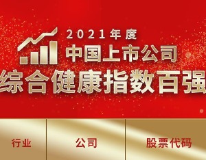 2021年度中国上市公司综合健康指数百强榜单发布