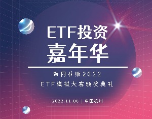 ETF投资嘉年华暨2022同花顺ETF模拟大赛颁奖典礼活动议程