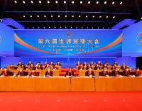 第六届世界浙商大会在杭开幕 易炼红讲话 王浩主持