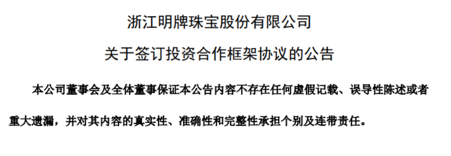 来源:同花顺消息面上,2月3日晚间,明牌珠宝公告称,公司于2月3日与绍兴