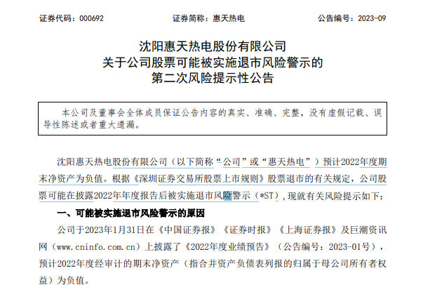 未及時信披子公司訴訟情況，惠天熱電及董事長吳迪等多人被警示