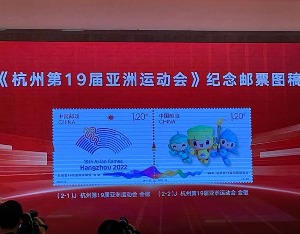 《杭州第19届亚洲运动会》纪念邮票图稿正式发布