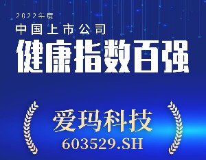 爱玛科技登上“2022年度中国上市公司健康指数百强”榜单