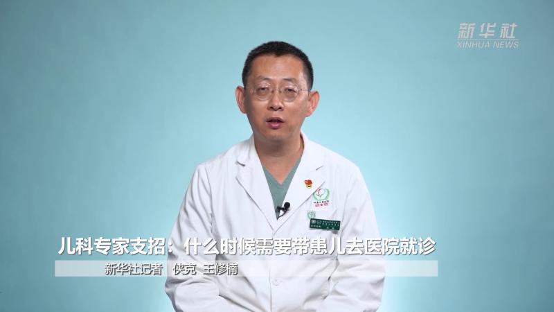 儿科专家支招：什么时候需要带患儿去医院就诊