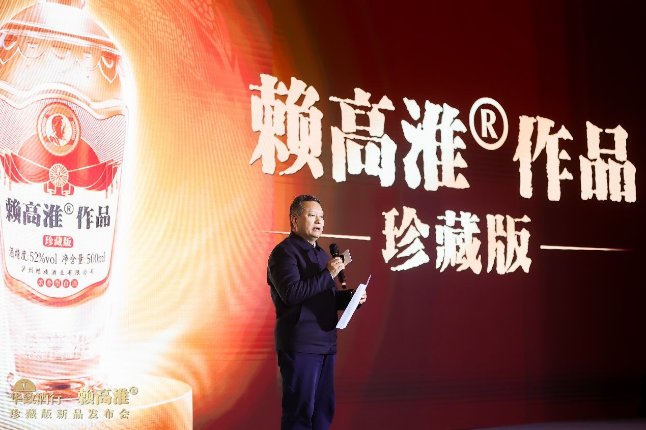 荣耀中国酒城！赖高淮®作品·珍藏版发布会泸州启幕- 银柿财经