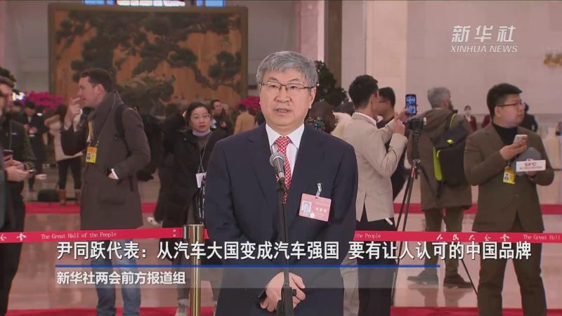 全国人大代表尹同跃：中国汽车不能光有销量，还要有品牌