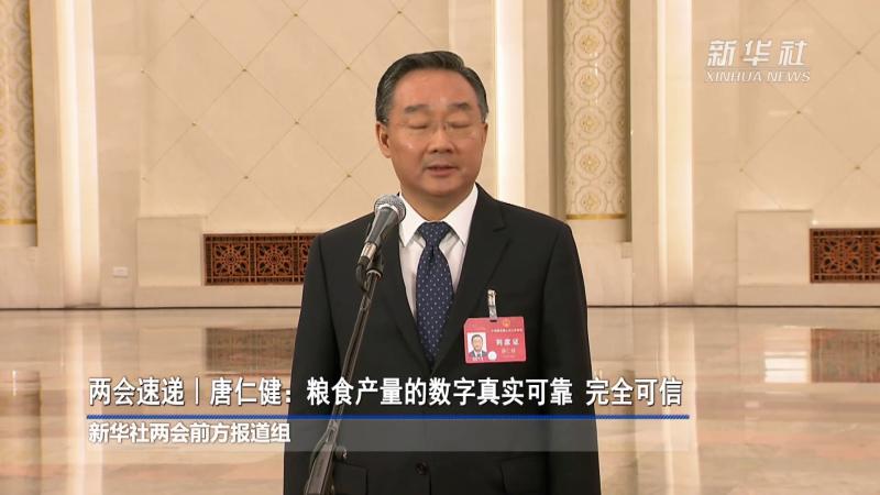 农业农村部部长唐仁健：中国粮食产量数字真实可信