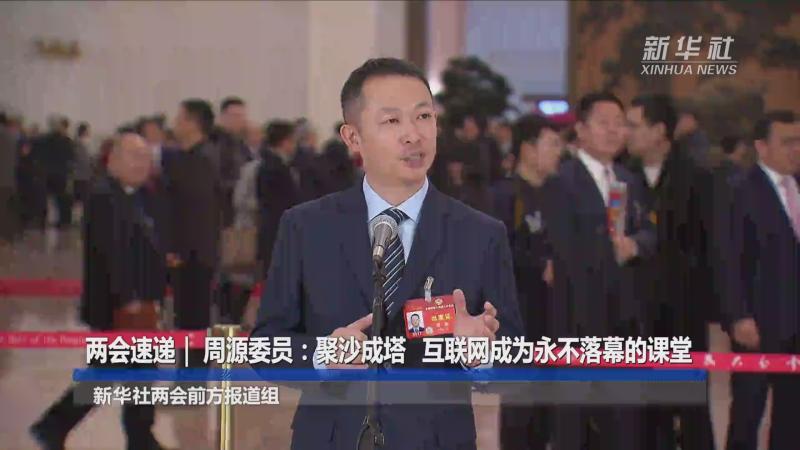 全国政协委员、知乎创始人周源：互联网成为永不落幕的课堂