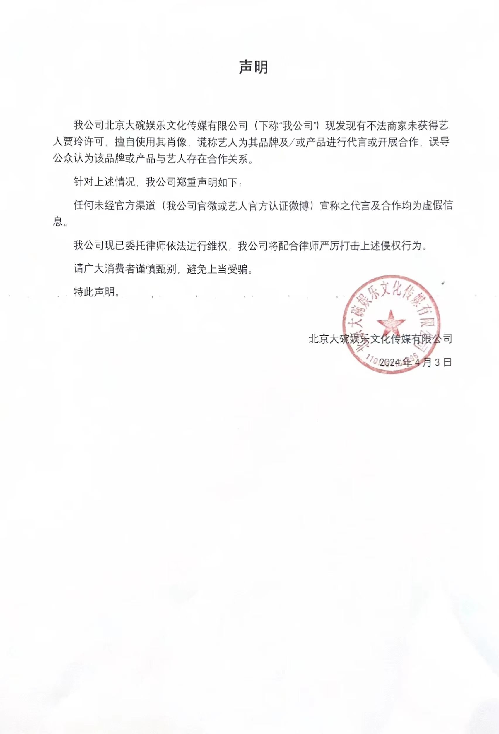 4月3日,贾玲公司大碗娱乐发声明称,发现有不法商家未获得艺人贾玲许可