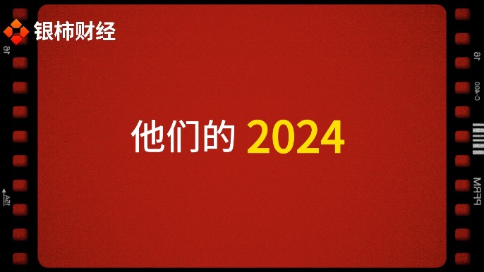 他们的2024