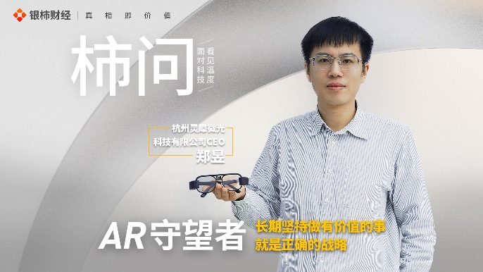 柿问｜AR守望者：长期坚持做有价值的事，就是正确的战略