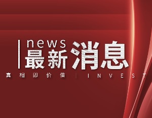 外交部发言人宣布中方对美国国会众议长佩洛西实施制裁