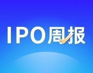 IPO周报｜上周两家撤单两家暂缓，本周长盈通二次上会