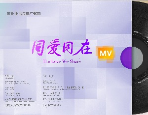 杭州亚运会推广歌曲《同爱同在》MV发布