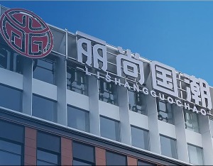 丽尚国潮：公司经营未受地震影响，一切正常