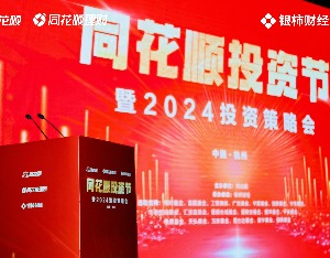 “同花顺投资节暨2024投资策略会”金句汇总