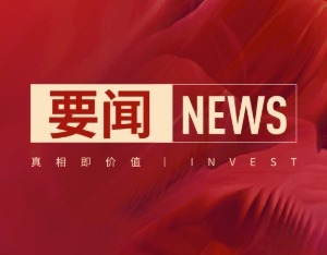 3月6日经济主题记者会，新任证监会主席吴清将亮相