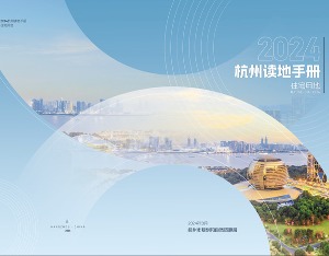 《2024杭州读地手册》正式发布 收录48宗宅地