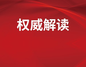 吴清解读新“国九条”：推动解决资本市场长期积累的深层次矛盾