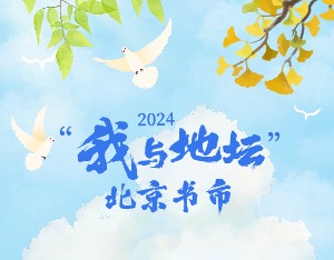 2024“我与地坛”北京书市将于9月13日开幕