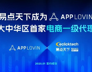 AppLovin官宣首家电商一级代理，开拓电商广告走势坚决