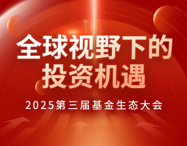 2025第三届基金生态大会