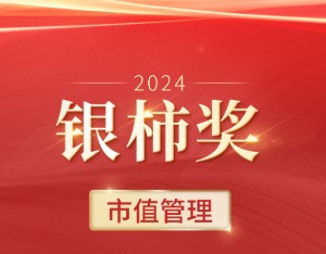 2024年银柿·市值管理奖名单公布：它们用真金白银铸守上市公司生命线