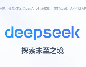 获顶级域名认可！ai.com直接定向至DeepSeek官网