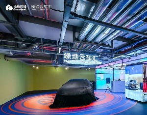 “绿地云车汇”首店亮相上海绿地外滩中心，打造汽车新零售服务平台