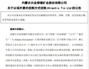 兴业银锡：拟4.54亿元收购大西洋锡业