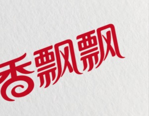 香飘飘业绩会：渠道库存消化影响营收，“原叶+鲜奶”新品仍待放量