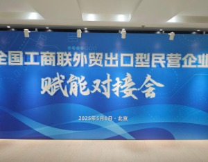外贸出口型民营企业赋能对接会助力企业开拓多元市场