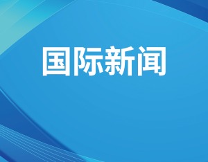 外交部：中方对罗伯特·普雷沃斯特枢机主教当选新任教皇表示祝贺