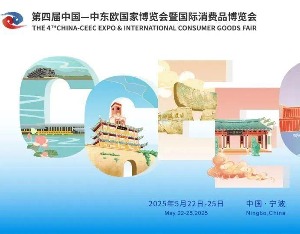 第四届中国—中东欧国家博览会暨国际消费品博览会将在浙江宁波举行