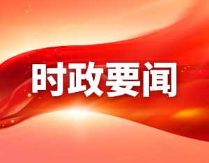 国常会：大力解决企业反映突出的堵点卡点问题