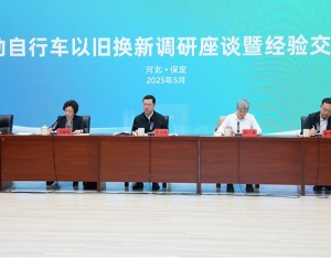 商务部流通发展司召开电动自行车以旧换新调研座谈会