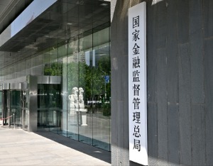国家金融监督管理总局发布《信访工作办法》 6月1日起施行