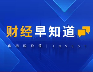 财经早知道｜中美达成重要共识 会谈取得实质性进展