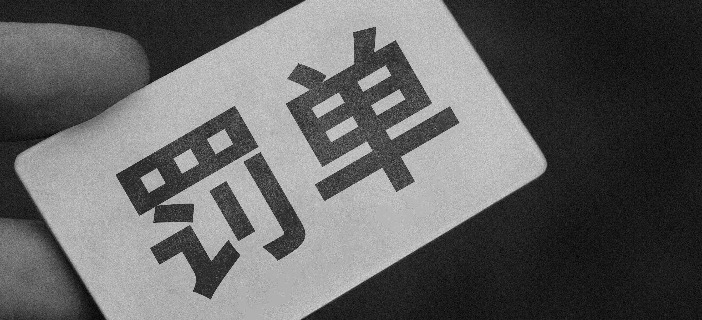 4月28张罚单揭秘券商行业违规细节