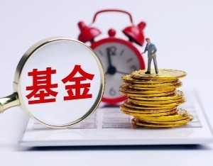 首批26只浮动费率基金“闪电”获批，非对称浮动机制“上难度”