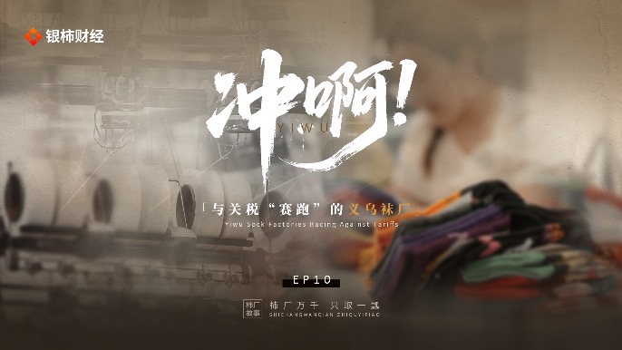 柿厂故事｜冲啊，与关税“赛跑”的义乌袜厂