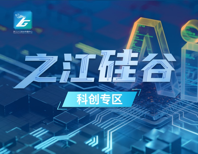 之江硅谷科创专区