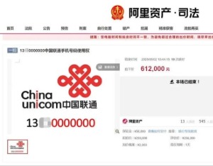 “13**0000000”手机号拍出61.2万元高价