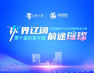 第十届“创客中国” 视觉智能中小企业创新创业大赛征集报名全面启动