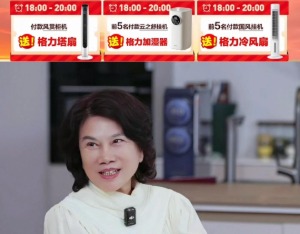 136万人围观董明珠淘宝直播首秀，格力成交同比大涨300%