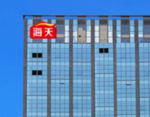 海天味业启动招股 拟全球发售约2.63亿股H股